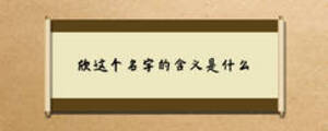 欣這個名字的含義是什么