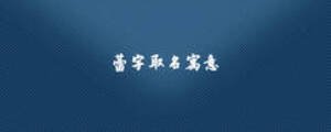 蕾字取名寓意