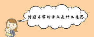 詩瑤名字的含義是什么意思