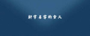 軒宇名字的含義