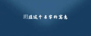 玥瑤這個(gè)名字的寓意