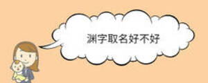 淵字取名好不好
