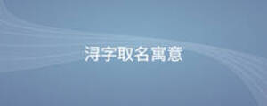 潯字取名寓意