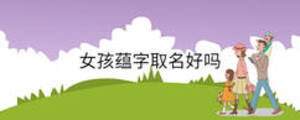 女孩蘊(yùn)字取名好嗎