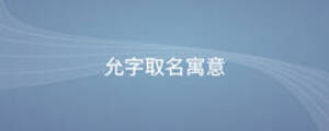 允字取名寓意