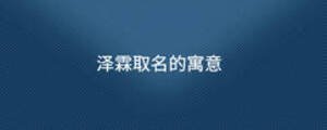 澤霖取名的寓意