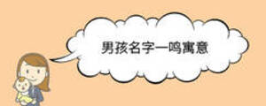 男孩名字一鳴寓意