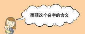 雨菲這個(gè)名字的含義