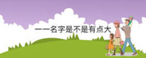 一一名字是不是有點(diǎn)大