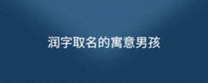 潤字取名的寓意男孩