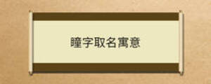 瞳字取名寓意