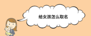 給女孩怎么取名