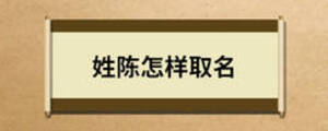 姓陳怎樣取名