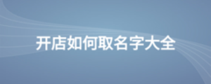開(kāi)店如何取名字大全