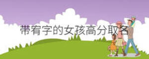 帶宥字的女孩高分取名