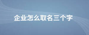 企業怎么取名三個字
