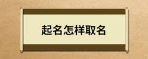 起名怎樣取名