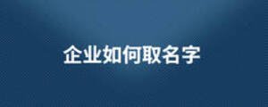企業如何取名字