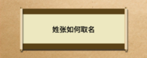 姓張如何取名