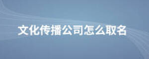 文化傳播公司怎么取名