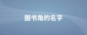 圖書角的名字