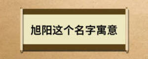 旭陽(yáng)這個(gè)名字寓意
