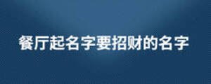 餐廳起名字要招財(cái)?shù)拿? width=