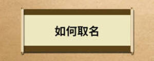 如何取名