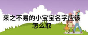 來之不易的小寶寶名字應該怎么取