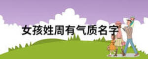 女孩姓周有氣質名字
