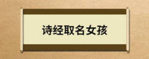詩經(jīng)取名女孩