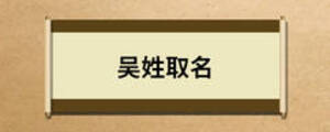 吳姓取名