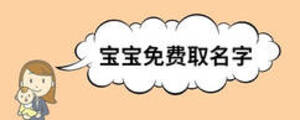 寶寶免費(fèi)取名字