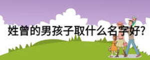 姓曾的男孩子取什么名字好?