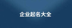 企業起名大全
