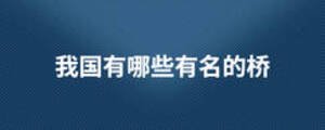 我國(guó)有哪些有名的橋