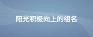 陽(yáng)光積極向上的組名
