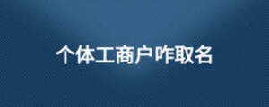 個(gè)體工商戶咋取名