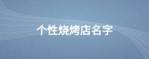 個(gè)性燒烤店名字