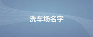 洗車場(chǎng)名字