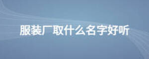 服裝廠取什么名字好聽(tīng)