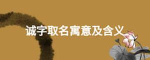 誠(chéng)字取名寓意及含義