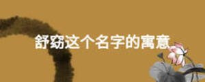 舒窈這個(gè)名字的寓意