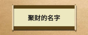 聚財的名字