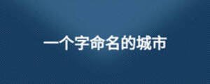 一個(gè)字命名的城市