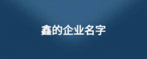 鑫的企業名字