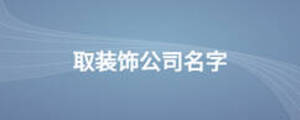 取裝飾公司名字