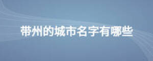 帶州的城市名字有哪些
