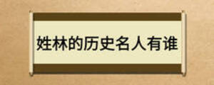 姓林的歷史名人有誰(shuí)