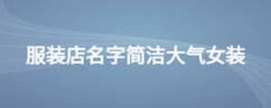 服裝店名字簡(jiǎn)潔大氣女裝